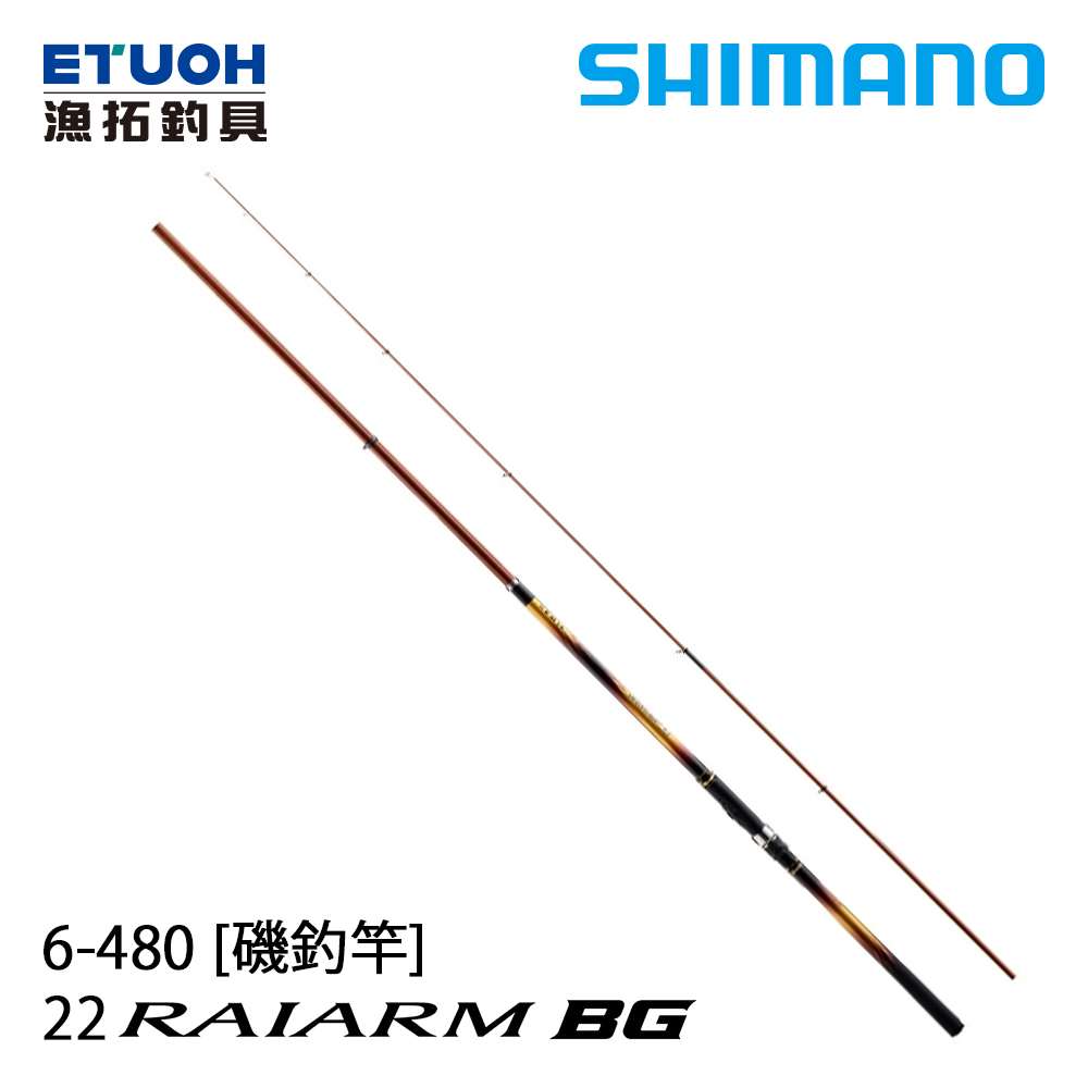 SHIMANO 22 RAIARM BG 6.0-48 [磯釣竿]